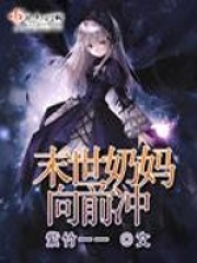 末世奶妈向前冲在线阅读