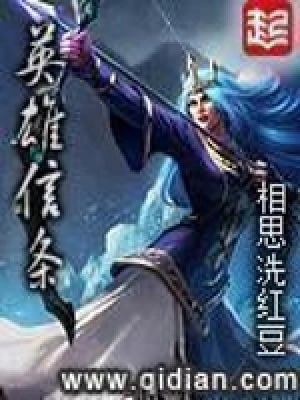 [玄幻异世]《英雄信条》（校对版全本）作者：相思洗红豆【转载TXT】