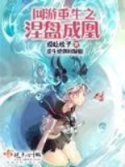 网游重生之涅盘成凰在线阅读