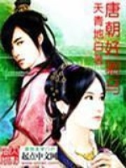 唐朝好驸马在线阅读