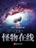 全球怪物在线封面