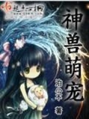 神兽萌宠在线阅读