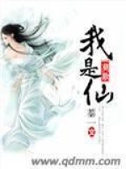 莫欺我是仙在线阅读