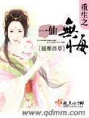 重生之一仙无悔封面