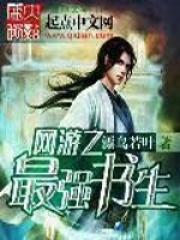 网游之最强