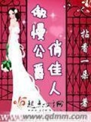 傲慢公爵俏佳人在线阅读