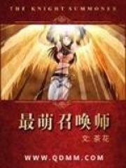 最萌召唤师在线阅读