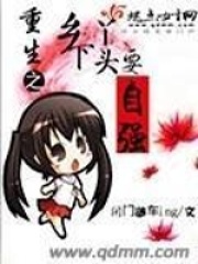 重生之乡下丫头要自强在线阅读