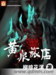 黄泉旅店在线阅读