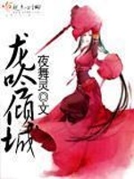 龙吟倾城在线阅读