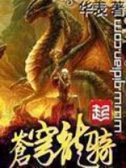 苍穹龙骑在线阅读