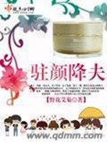 驻颜降夫在线阅读