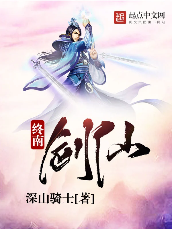 终南剑仙
