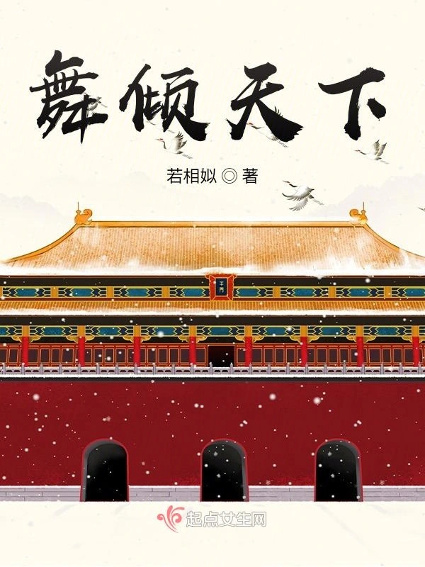 舞倾天下