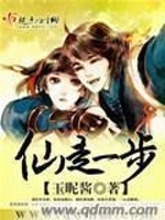 仙走一步在线阅读