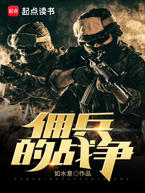 佣兵的战争在线阅读