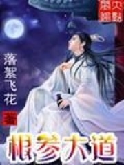 根参大道在线阅读