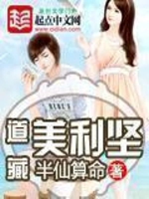 [都市异能]《道藏美利坚》（校对版全本）作者：半仙算命【转载TXT】