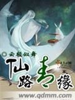 仙路青缘在线阅读