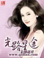 光路星途在线阅读