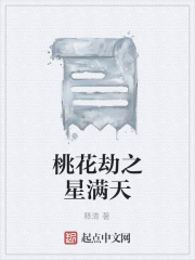 桃花劫之星满天在线阅读