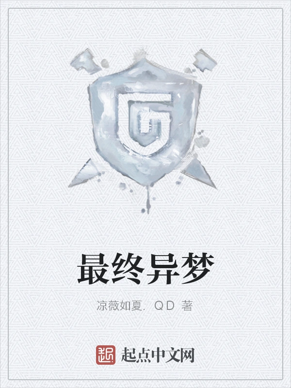 最终异梦