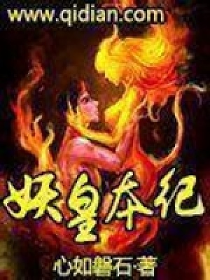 妖皇本纪封面