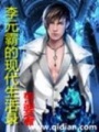 李元霸的现代生活录在线阅读