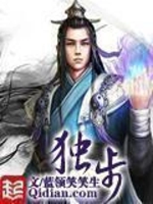 [玄幻异世]《独步》（校对版全本）作者：蓝领笑笑生【转载TXT】