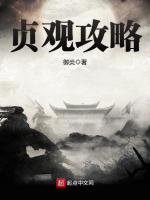 贞观攻略最新章节在线阅读