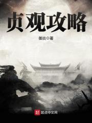 贞观攻略在线阅读