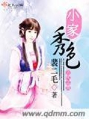 小家秀色在线阅读