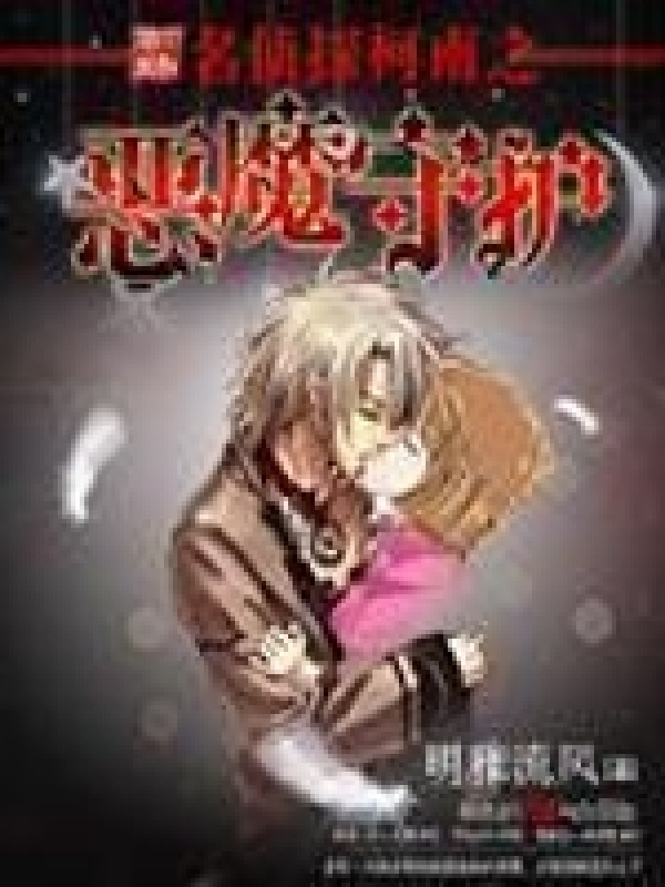 名侦探柯南之恶魔守护在线阅读