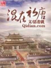 混在初唐在线阅读