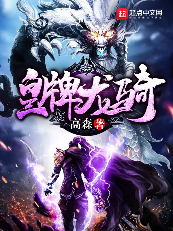 皇牌龙骑在线阅读