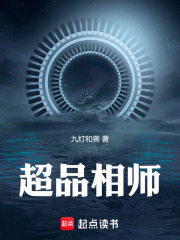2018年1月完结的收藏超10万的完结小说排行榜，九灯和善的超品相师63万收藏