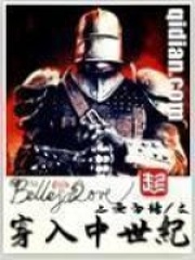 穿入中世纪在线阅读