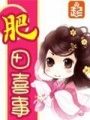 肥田喜事在线阅读