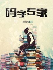 码字专家在线阅读