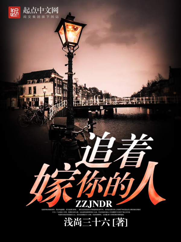 追着嫁你的人在线阅读