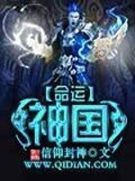 命运神国在线阅读