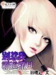 别惹我霸道撒旦在线阅读