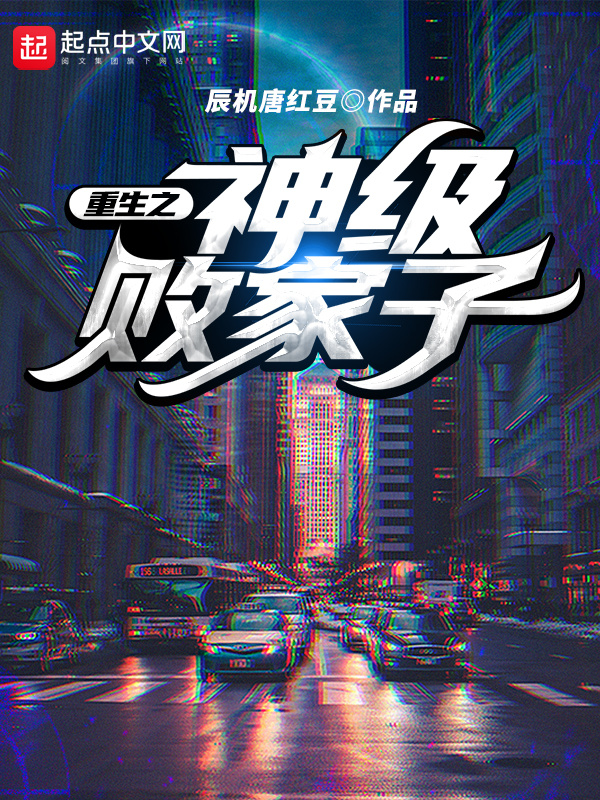 重生之神级败家子在线阅读