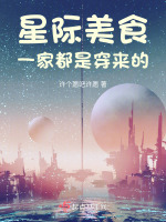 星际美食：一家都是穿来的封面