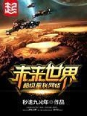 未来世界超级星联网络在线阅读