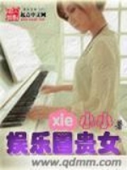 娱乐圈贵女在线阅读