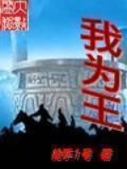 我为王在线阅读