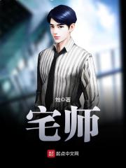 宅师在线阅读