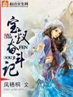宝钗奋斗记最新章节在线阅读