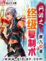 网游之终极复制术在线阅读